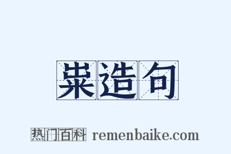 粜造句是什么意思的图片